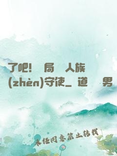 瘋了吧！開局選擇人族鎮(zhèn)守使